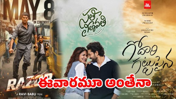 బోసిపోయిన బాక్సాఫీస్ ..బలైపోయిన ఎగ్జిబిటర్స్ …ఈ వారమూ  ఇంతేనా?
