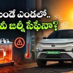 45°C వేడిలో ఈవీ కార్లు నడుపుతున్నారా? కచ్చితంగా ఈ విషయాలు తెలుసుకోవాల్సిందే!