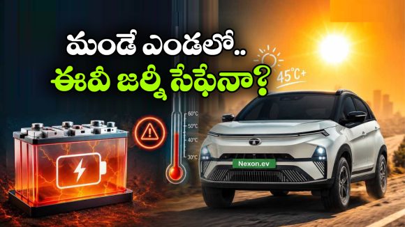 45°C వేడిలో ఈవీ కార్లు నడుపుతున్నారా? కచ్చితంగా ఈ విషయాలు తెలుసుకోవాల్సిందే!
