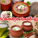 సమ్మర్ హెల్త్ టిప్స్.. వేసవిలో ఆరోగ్యంగా ఉండేందుకు చిట్కాలు!
