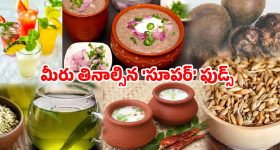 సమ్మర్ హెల్త్ టిప్స్.. వేసవిలో ఆరోగ్యంగా ఉండేందుకు చిట్కాలు!