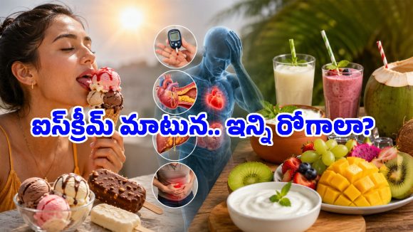 ఎండల తీవ్రతకు ఐస్ క్రీమ్స్ లాగించేస్తున్నారా? ఈ ఆరోగ్య సమస్యలు ఉన్నవారు జాగ్రత్త!
