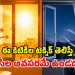 ఇల్లు సెగలు కక్కుతోందా? మెయిన్ విలన్స్ కిటికీలే.. ఈ పొరపాట్లు అస్సలు చేయెుద్దు!