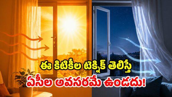ఇల్లు సెగలు కక్కుతోందా? మెయిన్ విలన్స్ కిటికీలే.. ఈ పొరపాట్లు అస్సలు చేయెుద్దు!