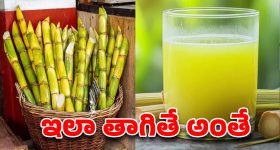 వేసవిలో చెరకు రసం తాగే ముందు ఈ నిజం తెలుసుకోకపోతే అంతే సంగతులు!