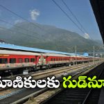విశాఖ నుంచి ఢిల్లీకి స్పెషల్ రైళ్లు, దక్షిణ మధ్య రైల్వే కీలక నిర్ణయం!