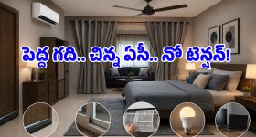 ధర తక్కువ అని పెద్ద గదికి 1 టన్ ఏసీ కొన్నారా? ఏం పర్లేదు.. ఇలా చెయ్యండి!
