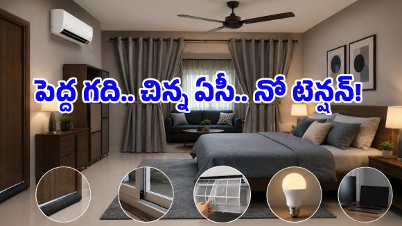 ధర తక్కువ అని పెద్ద గదికి 1 టన్ ఏసీ కొన్నారా? ఏం పర్లేదు.. ఇలా చెయ్యండి!