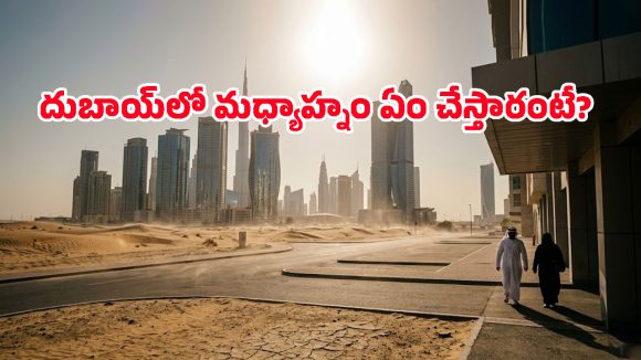 50 డిగ్రీలకు పైగా ఎండ.. ఎడారి నగరాల్లో చల్లదనానికి వాడే చిట్కాలివే, మీరూ ఫాలో అయిపోవచ్చు!