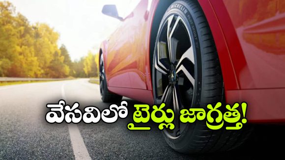 వేసవిలో కారు, బైక్ టైర్లు పగలకుండా ఉండాలంటే.. ఈ 6 జాగ్రత్తలు తప్పనిసరి!