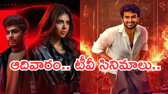 Today Movies in TV : ఆదివారం సూపర్ హిట్ సినిమాలు.. అన్నీ స్పెషలే..