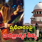 వ్యభిచారం నేరం కాదు.. సె*క్స్ వర్కర్లను అరెస్టు చేయెుద్దు.. సుప్రీంకోర్టు సంచలనం