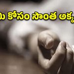 సూర్యాపేట జిల్లాలో విషాదం.. ఆస్తి కోసం సొంత అక్కను చంపిన తమ్ముడు!