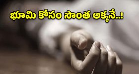 సూర్యాపేట జిల్లాలో విషాదం.. ఆస్తి కోసం సొంత అక్కను చంపిన తమ్ముడు!