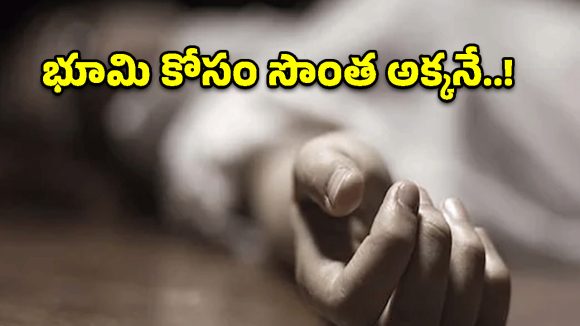 సూర్యాపేట జిల్లాలో విషాదం.. ఆస్తి కోసం సొంత అక్కను చంపిన తమ్ముడు!