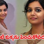 పెళ్లి కంటే కుక్కను పెంచుకోవడం బెటర్….టాలీవుడ్ బ్యూటీ బోల్డ్ స్టేట్‌మెంట్!