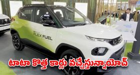 టాటా అదిరిపోయే స్కెచ్.. పెట్రోల్ రేట్లకు ఇక కాలం చెల్లినట్లే.. సామాన్యుడికి పండగే!