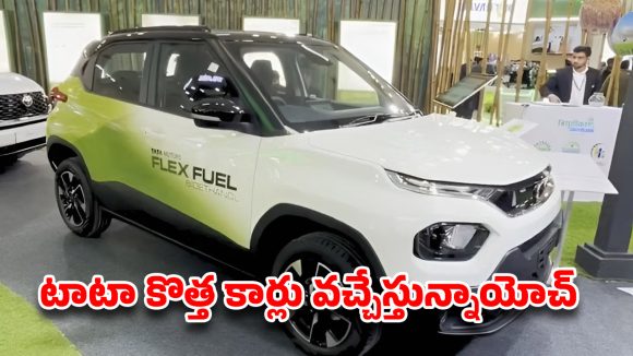 టాటా అదిరిపోయే స్కెచ్.. పెట్రోల్ రేట్లకు ఇక కాలం చెల్లినట్లే.. సామాన్యుడికి పండగే!