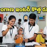 ఇంటర్ బోర్డు సంచలన నిర్ణయం.. 2026-27 నుండి కొత్త రూల్స్ ఇవే!