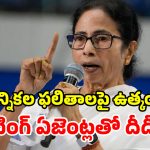 రెండ్రోజుల్లో బెంగాల్ ఫలితాలు.. సీఎం మమతా కీలక నిర్ణయం.. కౌంటింగ్ ఏజెంట్లతో అత్యవసర భేటి!