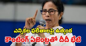 రెండ్రోజుల్లో బెంగాల్ ఫలితాలు.. సీఎం మమతా కీలక నిర్ణయం.. కౌంటింగ్ ఏజెంట్లతో అత్యవసర భేటి!
