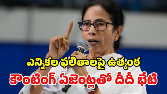 రెండ్రోజుల్లో బెంగాల్ ఫలితాలు.. సీఎం మమతా కీలక నిర్ణయం.. కౌంటింగ్ ఏజెంట్లతో అత్యవసర భేటి!