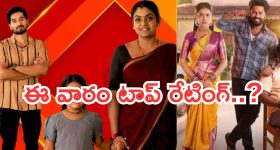 Telugu TV Serials: ఈ వారం సీరియల్స్ టీఆర్పీ రేటింగ్.. పొదరిల్లు పరిస్థితి ఏంటి..?