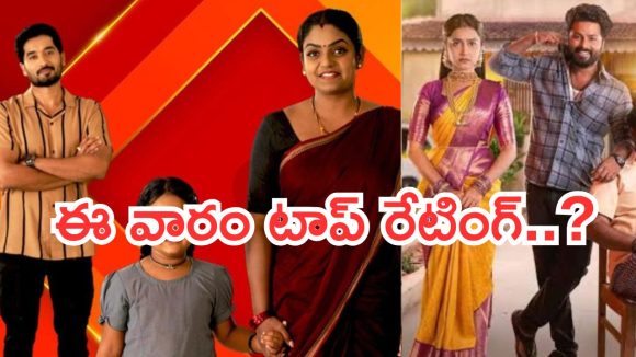 Telugu TV Serials: ఈ వారం సీరియల్స్ టీఆర్పీ రేటింగ్.. పొదరిల్లు పరిస్థితి ఏంటి..?