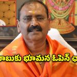 దమ్ముంటే చర్చకు రండి.. శ్రీవాణి టికెట్ల అక్రమాలపై కూటమి సర్కార్‌కు భూమన సవాల్!