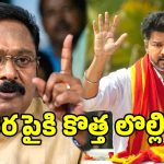 చిక్కుల్లో విజయ్.. టీవీకే పార్టీపై ఫోర్జరీ ఆరోపణలు.. గవర్నర్‌కు AMMK ఫిర్యాదు