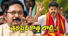 చిక్కుల్లో విజయ్.. టీవీకే పార్టీపై ఫోర్జరీ ఆరోపణలు.. గవర్నర్‌కు AMMK ఫిర్యాదు