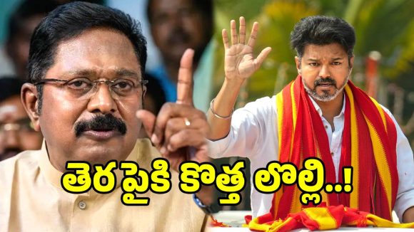 చిక్కుల్లో విజయ్.. టీవీకే పార్టీపై ఫోర్జరీ ఆరోపణలు.. గవర్నర్‌కు AMMK ఫిర్యాదు