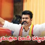 బ్రేకింగ్: ప్రభుత్వం ఏర్పాటుకు గవర్నర్ గ్రీన్ సిగ్నల్.. సీఎంగా రేపే విజయ్ ప్రమాణ స్వీకారం