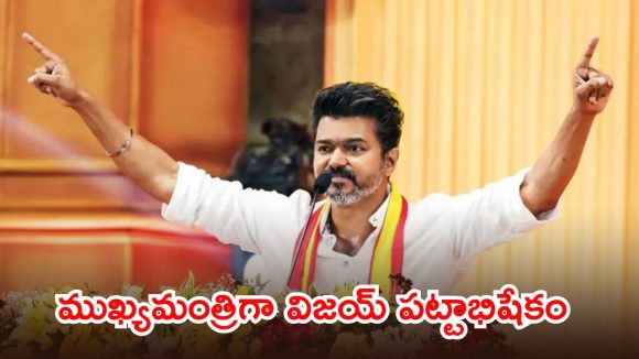 బ్రేకింగ్: ప్రభుత్వం ఏర్పాటుకు గవర్నర్ గ్రీన్ సిగ్నల్.. సీఎంగా రేపే విజయ్ ప్రమాణ స్వీకారం