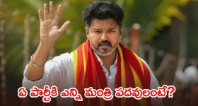 విజయ్ సంచలన నిర్ణయం.. తాను రాజీనామా చేసిన స్థానం ఆ పార్టీకి!