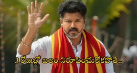 తమిళ రాజకీయాల్లో సంచలనం.. రేపే విజయ్ ప్రమాణ స్వీకారం, 3 రోజులు డెడ్ లైన్