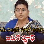 డ్రెస్సింగ్ నుంచి పాలిటిక్స్ వరకు.. విజయ్ అంతా జగన్ స్టైలే, రోజా సంచలన వ్యాఖ్యలు