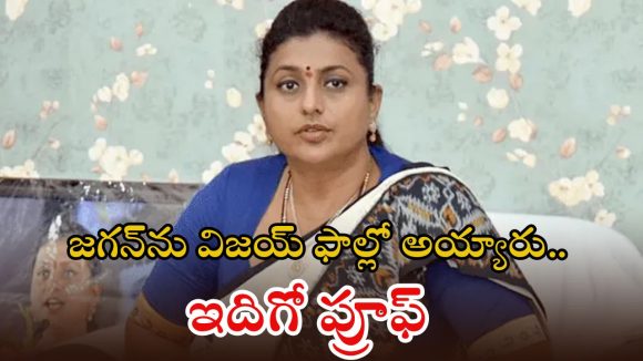 డ్రెస్సింగ్ నుంచి పాలిటిక్స్ వరకు.. విజయ్ అంతా జగన్ స్టైలే, రోజా సంచలన వ్యాఖ్యలు