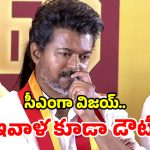 Vijay CM Oath: విజయ్‌కు బిగ్ షాక్.. గవర్నర్ యూటర్న్.. ఇవాళ ప్రమాణ స్వీకారం లేనట్లే!