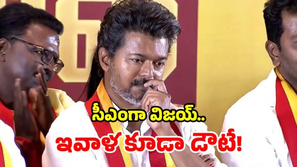Vijay CM Oath: విజయ్‌కు బిగ్ షాక్.. గవర్నర్ యూటర్న్.. ఇవాళ ప్రమాణ స్వీకారం లేనట్లే!