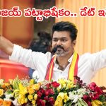 తమిళనాడు సీఎంగా దళపతి విజయ్.. ప్రమాణ స్వీకారానికి డేట్ ఫిక్స్, ఎప్పుడంటే?