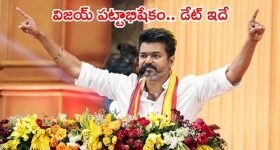 తమిళనాడు సీఎంగా దళపతి విజయ్.. ప్రమాణ స్వీకారానికి డేట్ ఫిక్స్, ఎప్పుడంటే?