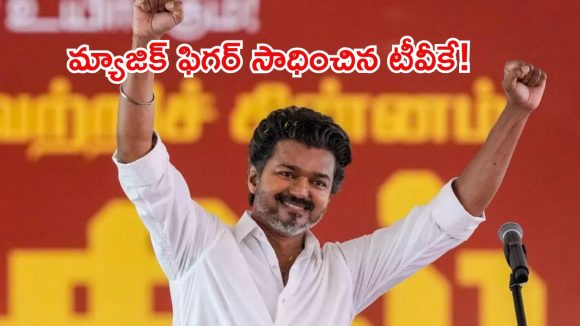 తమిళ రాజకీయాల్లో సంచలనం.. విజయ్‌కు భారీ గుడ్‌న్యూస్, టీవీకేకు మద్ధతు ప్రకటించిన వీసీకే