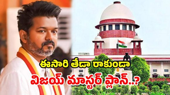 TVK Petition: గవర్నర్ గ్రీన్ సిగ్నల్ ఇచ్చినా.. సుప్రీంకోర్టులో టీవీకే పిటిషన్.. విజయ్ వ్యూహం ఏంటి?