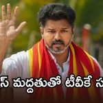 తమిళనాడు సీఎంగా విజయ్ పట్టాభిషేకం.. రేపు ఉదయం 11 గంటలకు ముహూర్తం ఖరారు