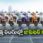 కొత్త రంగుల్లో TVS జూపిటర్ 125.. ధర పెంపు లేకుండానే లాంచ్!