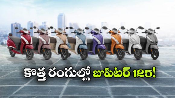 కొత్త రంగుల్లో TVS జూపిటర్ 125.. ధర పెంపు లేకుండానే లాంచ్!