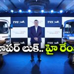 టీవీఎస్ స్మార్ట్ ఎలక్ట్రిక్ త్రీ వీలర్ వచ్చేసింది.. ఒకే ఛార్జ్‌ తో 179 కిమీ ప్రయాణం!