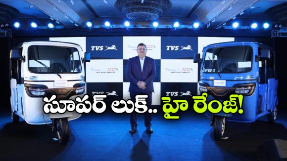 టీవీఎస్ స్మార్ట్ ఎలక్ట్రిక్ త్రీ వీలర్ వచ్చేసింది.. ఒకే ఛార్జ్‌ తో 179 కిమీ ప్రయాణం!