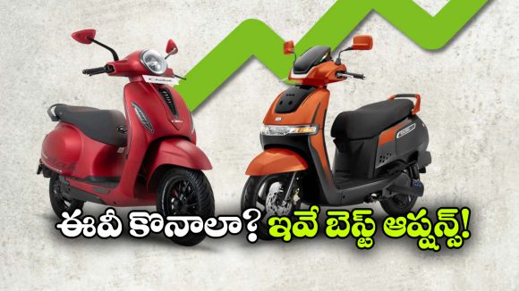 టీవీఎస్ To బజాజ్.. దేశంలో అత్యంత నమ్మకమైన ఎలక్ట్రిక్ స్కూటర్లు ఇవే!